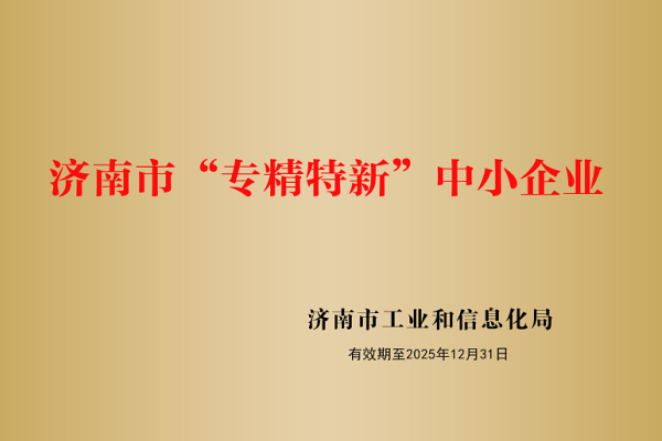 山東盛和電子有限公司被認定為濟南市“專精特新”企業！