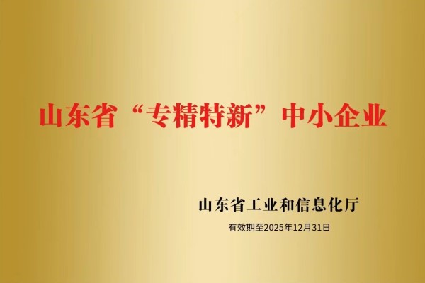 山東盛和電子有限公司被認定為山東省“專精特新”中小企業！