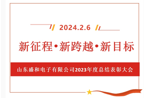 新征程、新跨越、新目標，山東盛和電子有限公司召開2023年度總結表彰大會